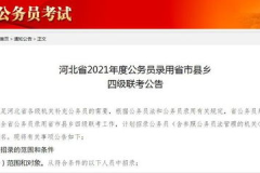 河北省公务员考试网官网,权威信息发布，助力公职梦想起航