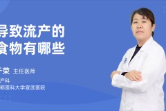 容易流产的食物有哪些！容易滑胎的食物有哪些